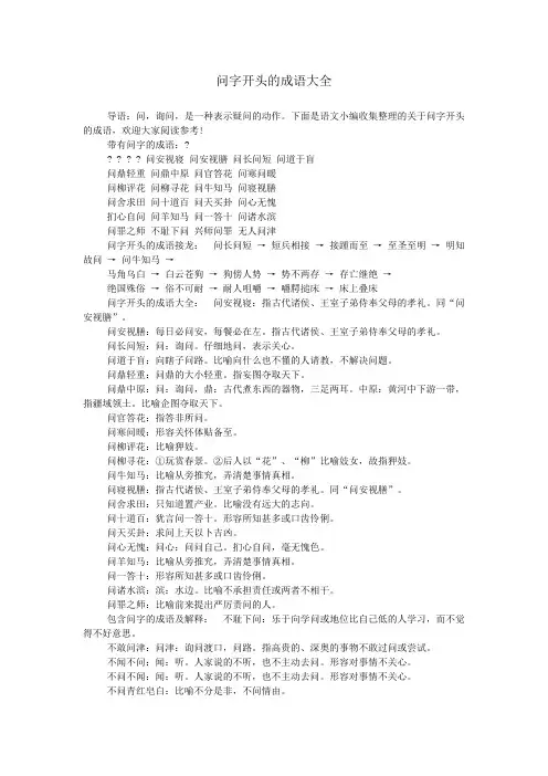 问字开头的成语大全