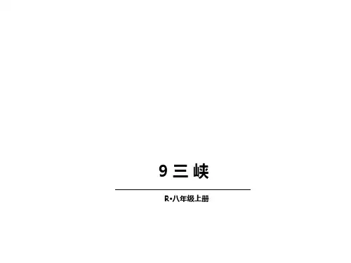 (新)人教版八年级语文上册第9课《三峡》优秀课件 (共16张PPT)