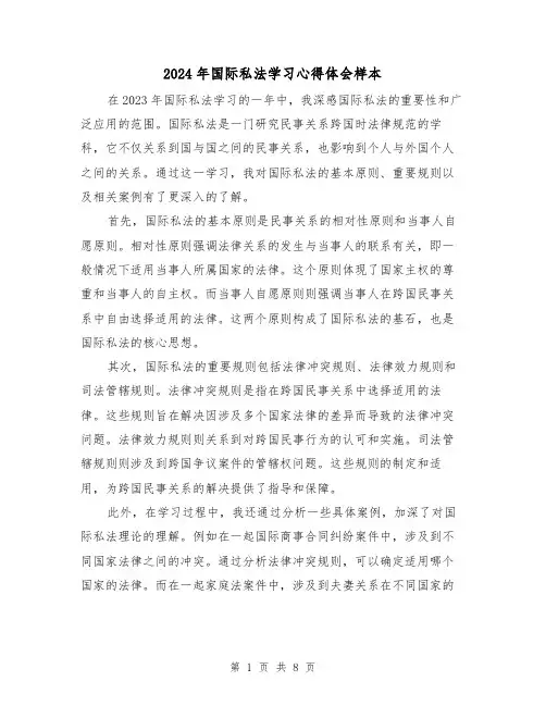 2024年国际私法学习心得体会样本(3篇)