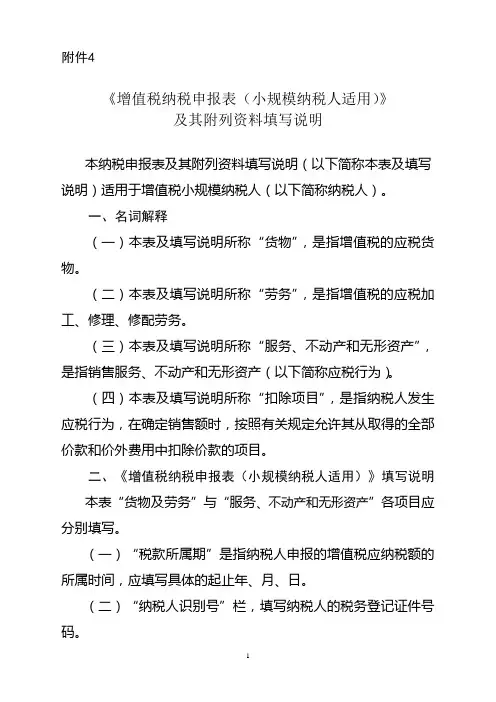 《增值税纳税申报表(小规模税人适用)》及其附列资料填写说明
