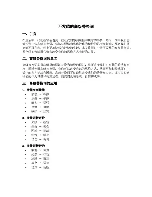 不发愁的高级替换词