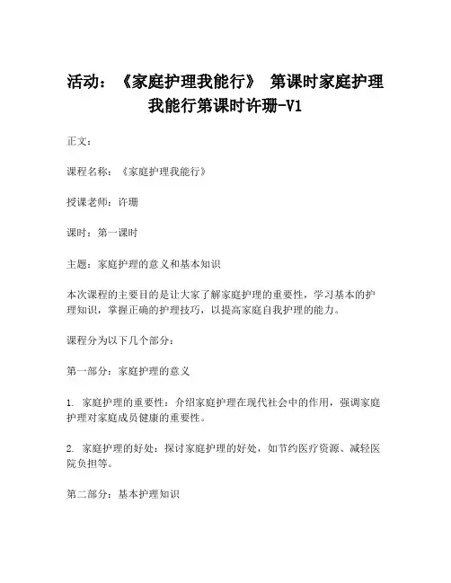 活动：《家庭护理我能行》 第课时家庭护理我能行第课时许珊-V1