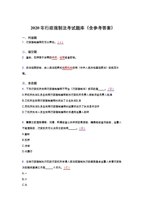 最新2020年行政强制法完整考题库(含答案)