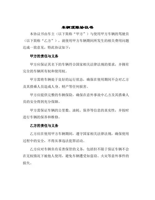 2024年车辆顶账协议书