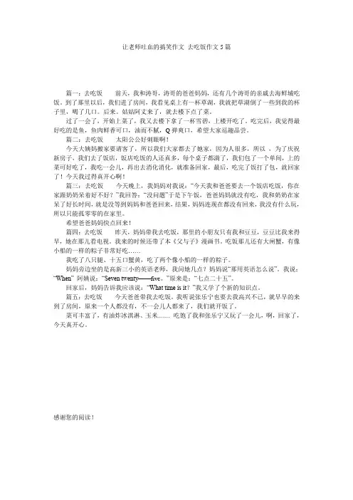让老师吐血的搞笑作文_去吃饭作文5篇