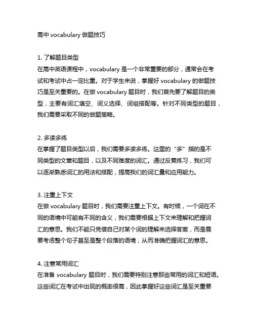 高中vocabulary做题技巧