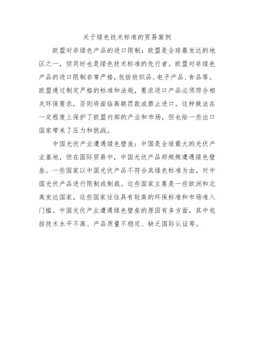 关于绿色技术标准的贸易案例