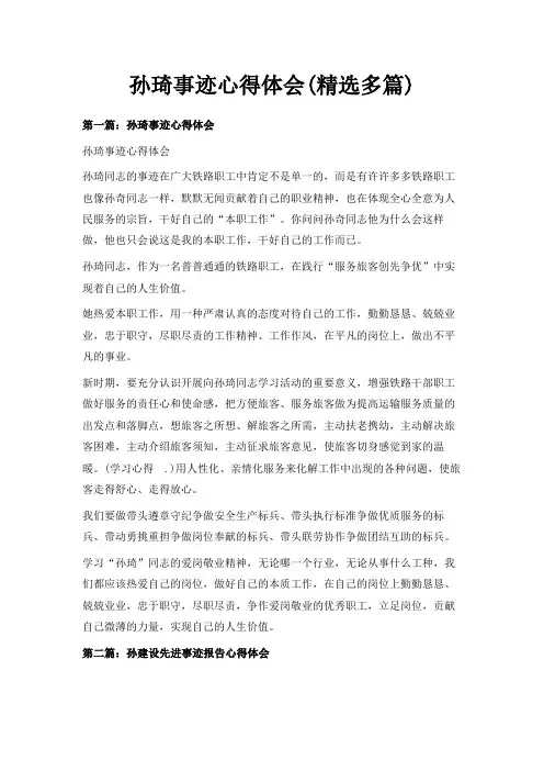 最新-孙琦事迹心得体会(精选多篇) 精品