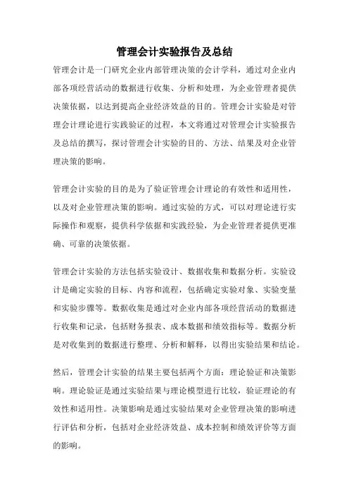管理会计实验报告及总结