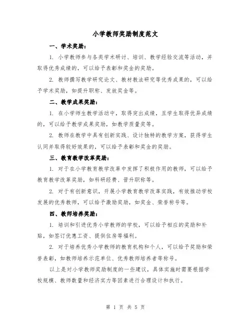 小学教师奖励制度范文(三篇)