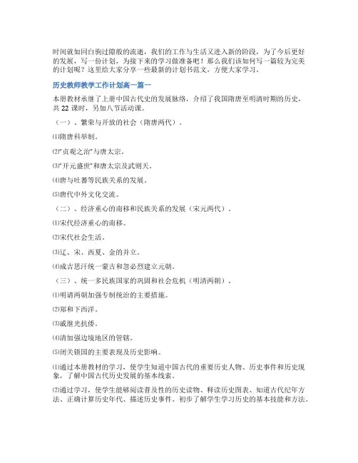 2023年历史教师教学工作计划高一大全(五篇)
