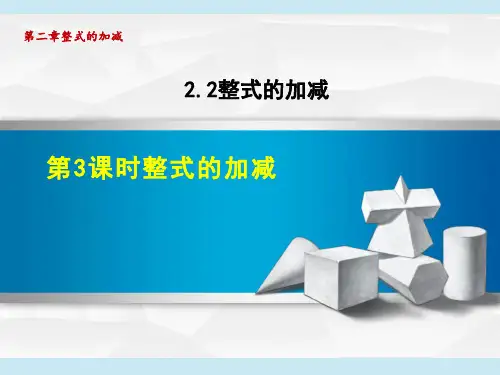 人教版七年级上册数学第2章 整式的加减   整式的加减