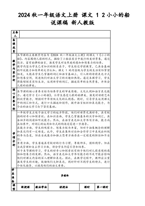 2024秋一年级语文上册课文12小小的船说课稿新人教版