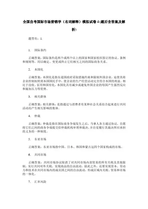 全国自考国际市场营销学(名词解释)模拟试卷4(题后含答案及解析)