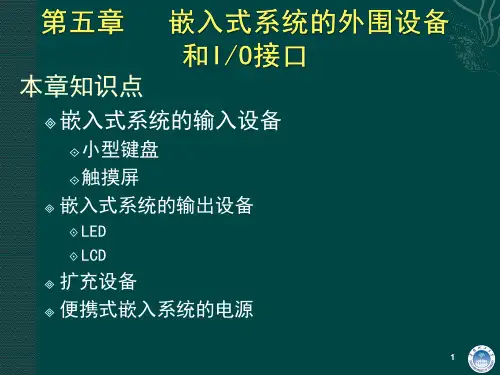 第五章   嵌入式系统的外围设备和IO接口