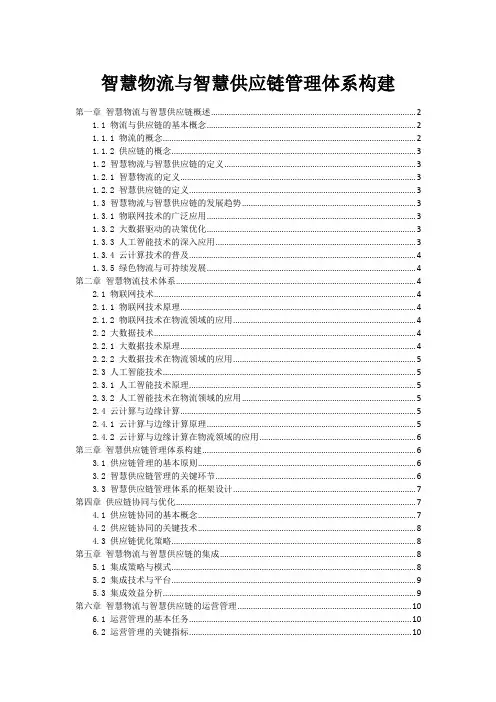 智慧物流与智慧供应链管理体系构建