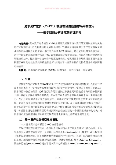 资本资产定价(CAPM)模型在我国股票市场中的应用