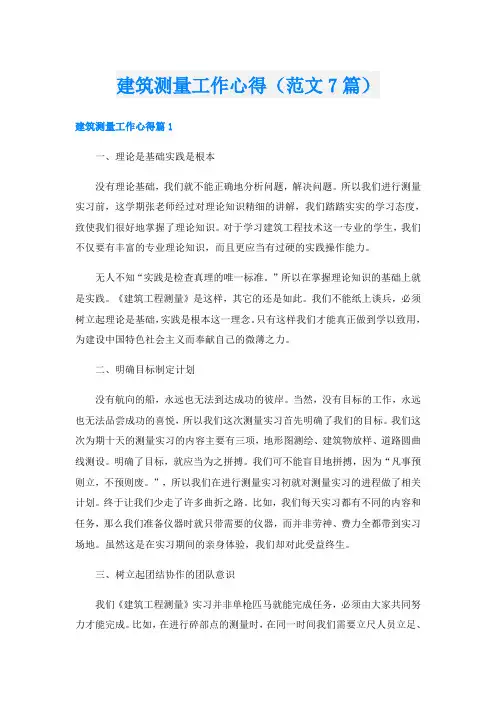 建筑测量工作心得(范文7篇)