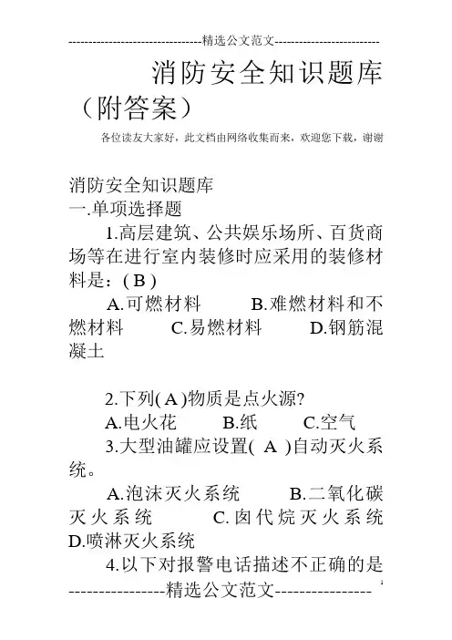 消防安全知识题库(附答案)
