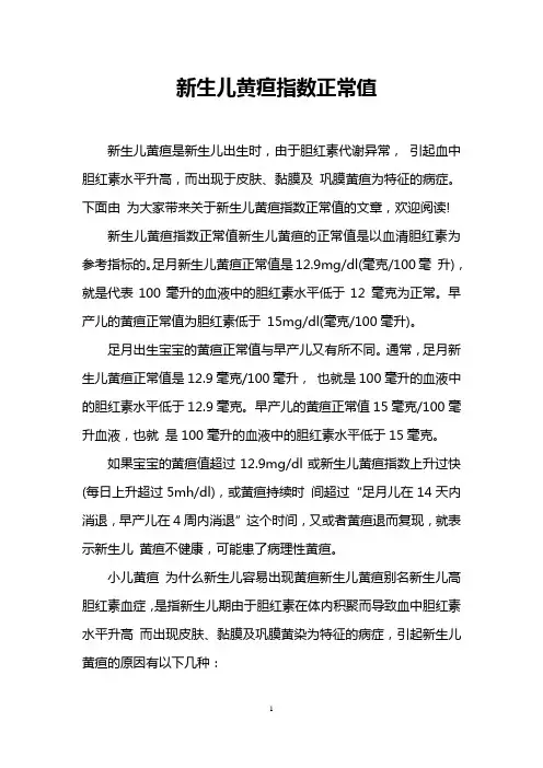 新生儿黄疸指数正常值