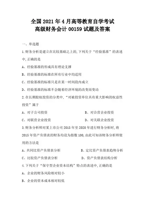 全国2021年4月高等教育自学考试高级财务会计00159试题及答案