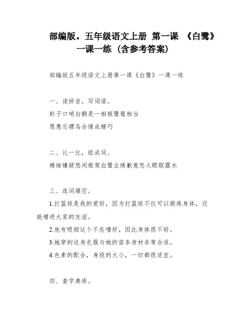 部编版。五年级语文上册 第一课 《白鹭》 一课一练 (含参考答案)