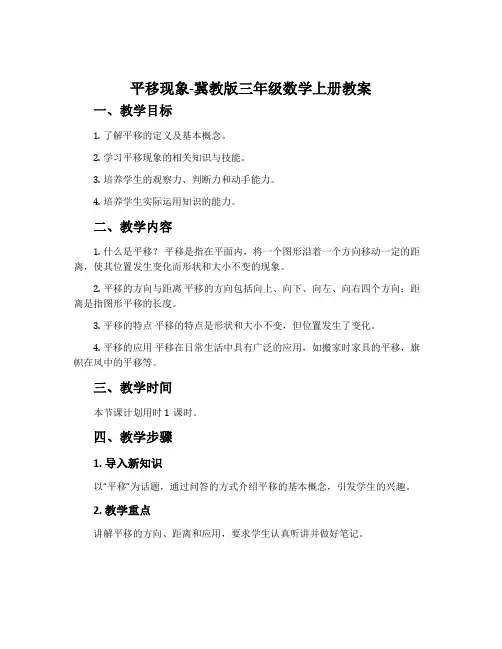 平移现象-冀教版三年级数学上册教案