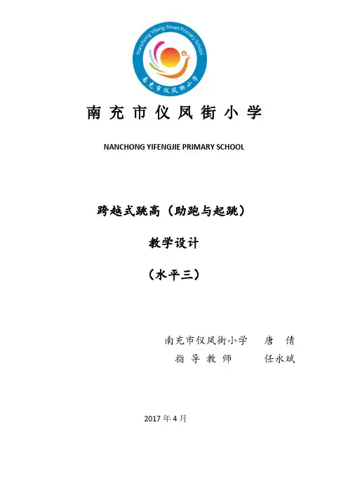 跨越式跳高(助跑与起跳)教案