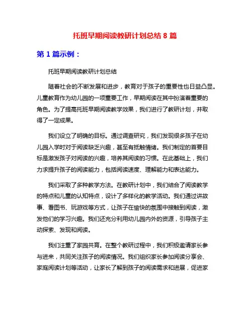 托班早期阅读教研计划总结8篇