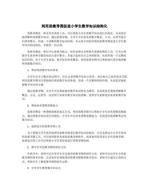 利用思维导图促进小学生数学知识结构化
