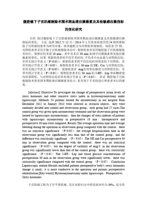 腹腔镜下子宫肌瘤剔除术围术期血清应激激素及其他敏感应激指标的变化研究