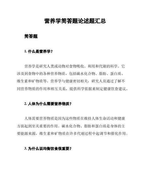 营养学简答题论述题汇总