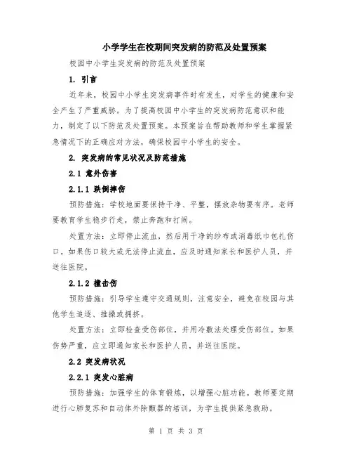 小学学生在校期间突发病的防范及处置预案