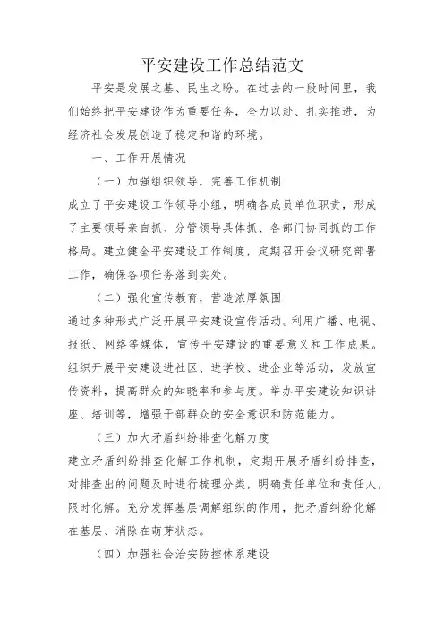 平安建设工作总结范文