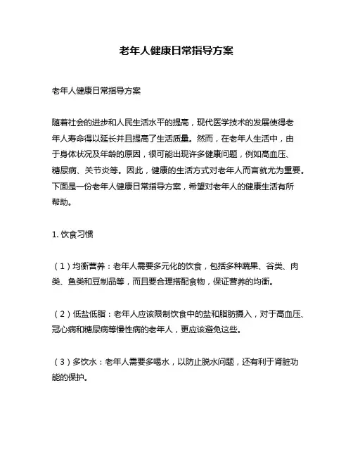 老年人健康日常指导方案