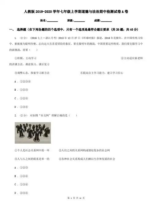 人教版2019-2020学年七年级上学期道德与法治期中检测试卷 A卷