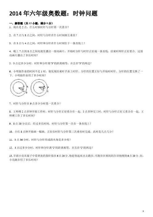 2014年六年级奥数题：时钟问题