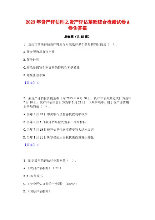 2023年资产评估师之资产评估基础综合检测试卷A卷含答案