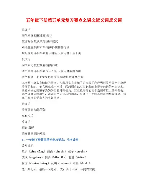 五年级下册第五单元复习要点之课文近义词反义词