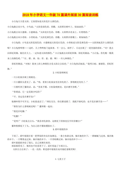 2019年小学语文一年级70篇课外阅读30篇阅读训练