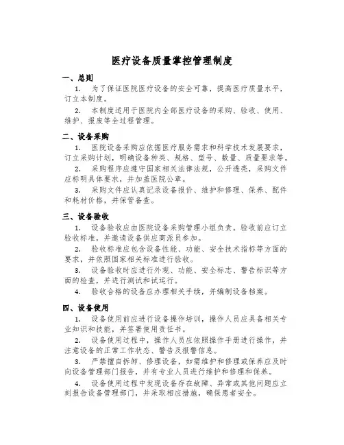 医疗设备质量控制管理制度