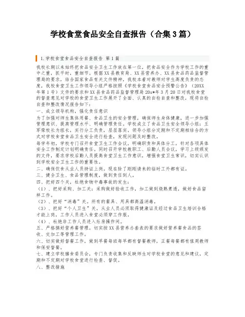 学校食堂食品安全自查报告(合集3篇)