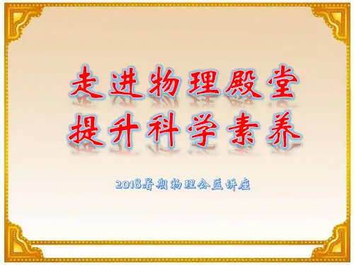 认识物理学 课件（4）2021-2022学年教科版八年级物理上册