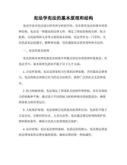 宪法学宪法的基本原理和结构