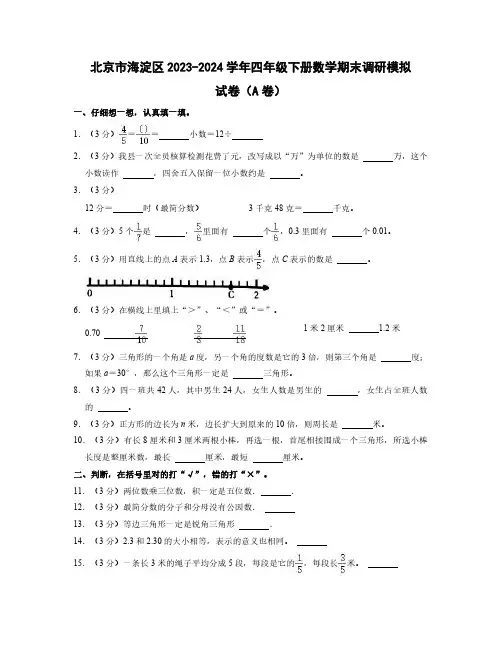 2023-2024学年北京市海淀区四年级下册数学期末调研模拟试卷合集2套(含答案)