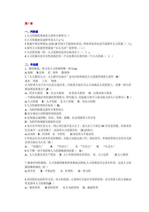 人力资源管理单选多选和判断复习题