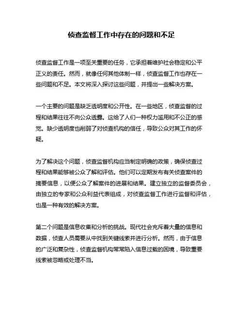 侦查监督工作中存在的问题和不足