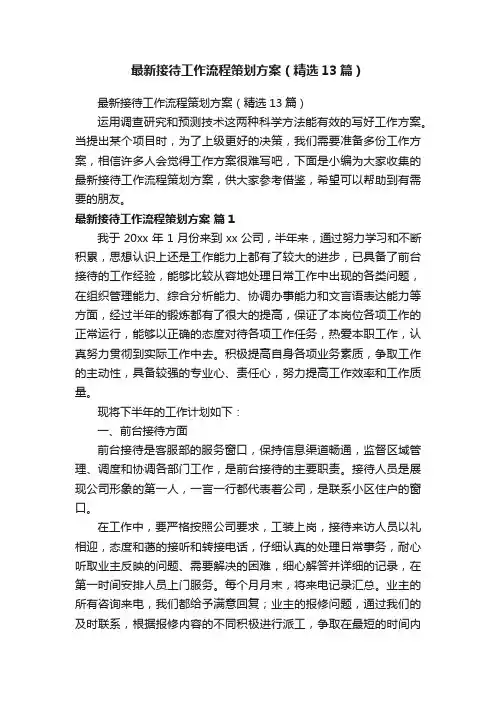 最新接待工作流程策划方案（精选13篇）