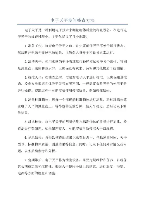 电子天平期间核查方法