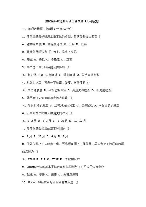 规培—儿科康复出科题